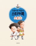 지원이와 병관이 스티커북 : 스토리 | 지원이와 병관이 | 고대영 글, 김영진 그림 | 알라딘 지원이와 병관이 스티커북 : 스토리 | 지원이와 병관이... 
