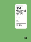 알라딘: 2015 경영 빅데이터 분석사 2급 단기완성 2015 경영 빅데이터 분석사 2급 단기완성
