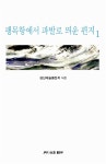 알라딘: 팽목항에서 파발로 띄운 편지 1 팽목항에서 파발로 띄운 편지 1