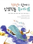[중고] 청소년과 함께하는 상호작용 독서치료 : 알라딘