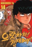 [전자책] [고화질] 으랏차차! 천재 Boy 14 (완결) | 나카하라 유 | 알라딘 [고화질] 으랏차차! 천재 Boy 14 (완결) | 나카하라 유