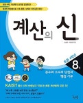 계산의 신 8권 (2018년용) | 계산의 신 (2018년) 8 | 송명진.박종하 | 알라딘 계산의 신 8권 (2018년용) | 계산의 신 (2018년) 8 | 송명진.박종하