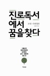 알라딘: [중고] 진로독서에서 꿈을 찾다 교대.사범대편 [중고] 진로독서에서 꿈을 찾다 교대.사범대편