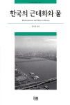 알라딘: 한국의 근대화와 물 (반양장) 한국의 근대화와 물 (반양장)