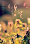 [전자책] 내 인생의 봄날 1 | 서연 | 알라딘 내 인생의 봄날 1 | 서연