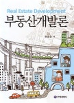 알라딘: [중고] 부동산개발론 [중고] 부동산개발론