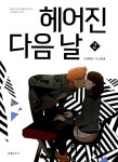 헤어진 다음 날 2 : 알라딘