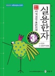 [전자책] 실용한자 자격검정 3급 표준교재 : 따기쉽고 쓰임새많은 | 알라딘 실용한자 자격검정 3급 표준교재 : 따기쉽고 쓰임새많은