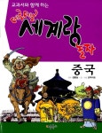 알라딘: 교과서와 함께 하는 데굴데굴 세계랑 놀자 : 중국 교과서와 함께 하는 데굴데굴 세계랑 놀자 : 중국