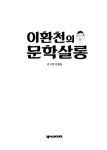 이환천의 문학 살롱 | 이환천 글.그림 | 알라딘 이환천의 문학 살롱 | 이환천 글.그림