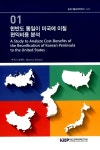 마커스 놀랜드 | 알라딘 한반도 통일이 미국에 미칠 편익비용 분석 | 중장기통상전략연구 1 | 마커스 놀랜드