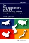 한반도 통일이 러시아에 미칠 편익비용 분석 : 알라딘