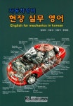 자동차정비 현장 실무 영어 : 알라딘
