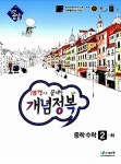 알라딘: 18강으로 끝내는 절대공감 개념정복 중학 수학 2-하 (2015년) 18강으로 끝내는 절대공감 개념정복 중학 수학 2-하 (2015년)
