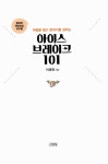 알라딘: [중고] 아이스브레이크 101 [중고] 아이스브레이크 101
