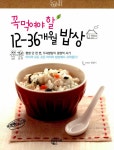 알라딘: [중고] 꼭 먹여야 할 12-36개월 밥상 [중고] 꼭 먹여야 할 12-36개월 밥상