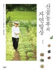 [전자책] 산골농부의 자연밥상 (체험판) : 알라딘