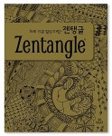 하루 15분 힐링 마법, 젠탱글 : 알라딘