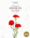 [중고] 보타니컬 아트 컬러링북 : 사계절 편 | 권영애 | 알라딘 [중고] 보타니컬 아트 컬러링북 : 사계절 편 | 권영애