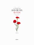 [중고] 보타니컬 아트 컬러링북 : 사계절 편 : 알라딘