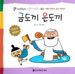 금도끼 은도끼 | 반짝반짝 리틀 전래북스 50 | 신원 글, 박정인 그림 | 알라딘 금도끼 은도끼 | 반짝반짝 리틀 전래북스 50 | 신원 글, 박정인 그림