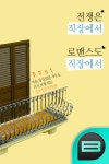 [전자책] 전쟁은 직장에서 로맨스도 직장에서 | 알라딘 전쟁은 직장에서 로맨스도 직장에서