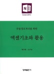 알라딘: 엑셀기초와 활용 엑셀기초와 활용