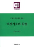 알라딘: 엑셀기초와 활용 엑셀기초와 활용