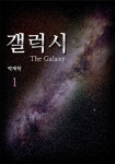 합자회사은하수여행 | [전자책] 갤럭시(the Galaxy) 01권 : 은하여행 | 박재학 | 알라딘 갤럭시(the Galaxy) 01권 : 은하여행 | 박재학