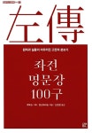 [중고] 좌전 명문장 100구 : 알라딘