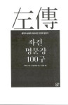 [중고] 좌전 명문장 100구 : 알라딘