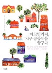 에코빌리지, 지구 공동체를 꿈꾸다 : 알라딘