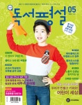 알라딘: 초등 독서평설 2015.5 초등 독서평설 2015.5