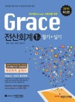 알라딘: [전자책] 2015 grace 전산회계 1급 필기 + 실기 [전자책] 2015 grace 전산회계 1급 필기 + 실기