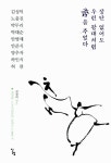 알라딘: [중고] 장단 없어도 우린 광대처럼 춤을 추었다 [중고] 장단 없어도 우린 광대처럼 춤을 추었다