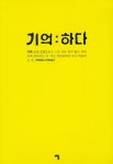 [중고] 기억하다 : 알라딘
