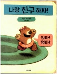 [중고] 나랑 친구 하자! | 피터 브라운 | 알라딘 [중고] 나랑 친구 하자! | 피터 브라운