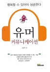 알라딘: 유머 커뮤니케이션 유머 커뮤니케이션