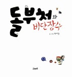 [중고] 돌부처와 비단장수 : 알라딘