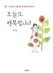 [중고] 오늘도 행복합니다 : 알라딘
