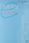 조지 오웰 | e시대의 절대문학 6 | 조지 오웰 원작, 박경서 | 알라딘 조지 오웰 | e시대의 절대문학 6 | 조지 오웰 원작, 박경서