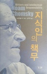 지식인의 책무 | 노암 촘스키 | 알라딘 지식인의 책무 | 노암 촘스키