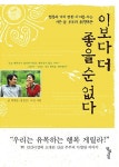 [중고] 이보다 더 좋을 순 없다 | 박범준.장길연 | 알라딘 [중고] 이보다 더 좋을 순 없다 | 박범준.장길연