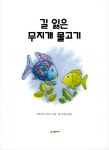 길 잃은 무지개 물고기 | 무지개 물고기 | 마르쿠스 피스터 글.그림, 조경수 옮김 | 알라딘 길 잃은 무지개 물고기 | 무지개 물고기  | 마르쿠스... 