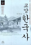 알라딘: [중고] 교양 한국사 2 [중고] 교양 한국사 2