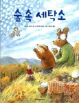 [중고] 숲 속 세탁소 : 알라딘