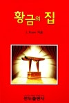황금의 집 | J. Rouw | 알라딘 황금의 집 | J. Rouw