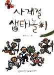 [중고] 사계절 생태놀이 (양장) | 붉나무 글.그림 | 알라딘 [중고] 사계절 생태놀이 (양장) | 붉나무 글.그림