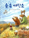[중고] 숲 속 세탁소 : 알라딘