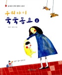 [중고] 우리아이 쑥쑥동요 1 | 유승지 외 | 알라딘 [중고] 우리아이 쑥쑥동요 1 | 유승지 외